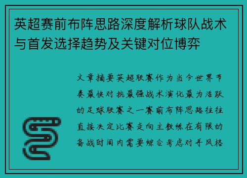 英超赛前布阵思路深度解析球队战术与首发选择趋势及关键对位博弈 英超赛前布阵思路深度解析球队战术与首发选择趋势及关键对位博弈