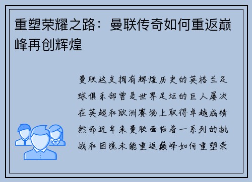 重塑荣耀之路:曼联传奇如何重返巅峰再创辉煌 重塑荣耀之路:曼联传奇如何重返巅峰再创辉煌