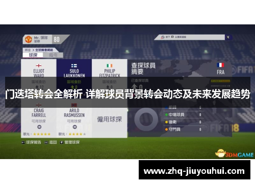 门迭塔转会全解析 详解球员背景转会动态及未来发展趋势
