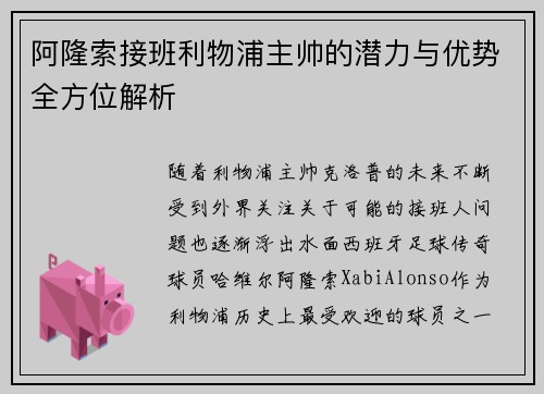 阿隆索接班利物浦主帅的潜力与优势全方位解析