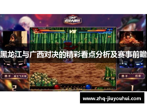 黑龙江与广西对决的精彩看点分析及赛事前瞻 黑龙江与广西对决的精彩看点分析及赛事前瞻