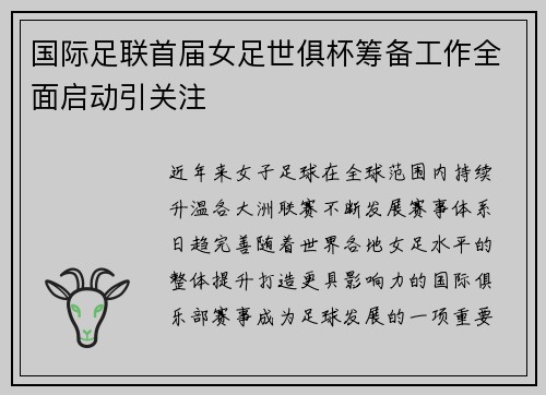国际足联首届女足世俱杯筹备工作全面启动引关注