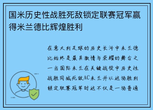 国米历史性战胜死敌锁定联赛冠军赢得米兰德比辉煌胜利