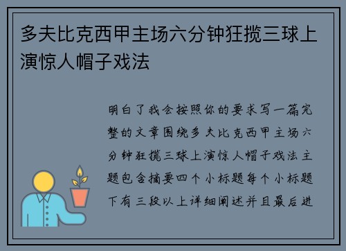 多夫比克西甲主场六分钟狂揽三球上演惊人帽子戏法
