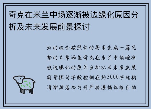 奇克在米兰中场逐渐被边缘化原因分析及未来发展前景探讨