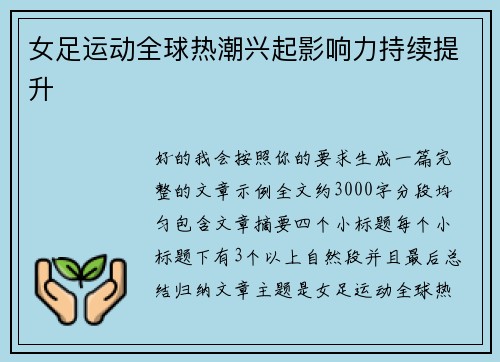 女足运动全球热潮兴起影响力持续提升