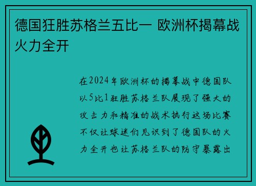 德国狂胜苏格兰五比一 欧洲杯揭幕战火力全开 德国狂胜苏格兰五比一 欧洲杯揭幕战火力全开