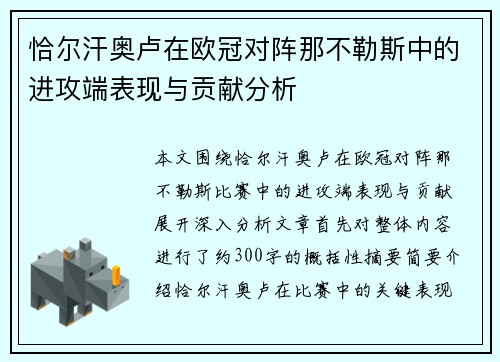恰尔汗奥卢在欧冠对阵那不勒斯中的进攻端表现与贡献分析