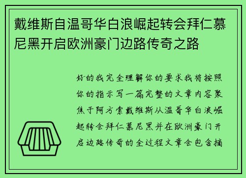 戴维斯自温哥华白浪崛起转会拜仁慕尼黑开启欧洲豪门边路传奇之路 戴维斯自温哥华白浪崛起转会拜仁慕尼黑开启欧洲豪门边路传奇之路