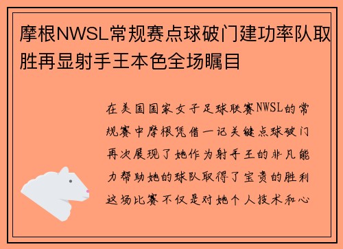 摩根NWSL常规赛点球破门建功率队取胜再显射手王本色全场瞩目