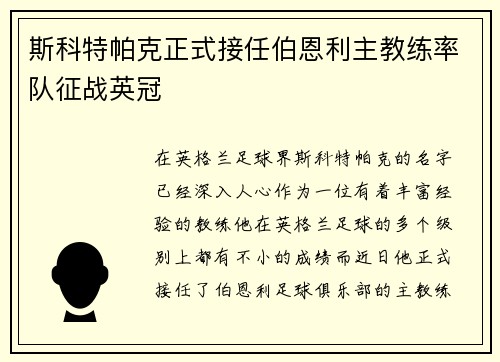 斯科特帕克正式接任伯恩利主教练率队征战英冠 斯科特帕克正式接任伯恩利主教练率队征战英冠