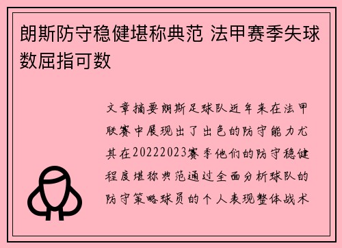 朗斯防守稳健堪称典范 法甲赛季失球数屈指可数 朗斯防守稳健堪称典范 法甲赛季失球数屈指可数