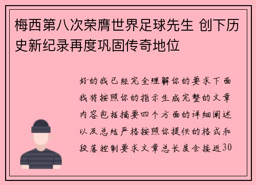 梅西第八次荣膺世界足球先生 创下历史新纪录再度巩固传奇地位 梅西第八次荣膺世界足球先生 创下历史新纪录再度巩固传奇地位