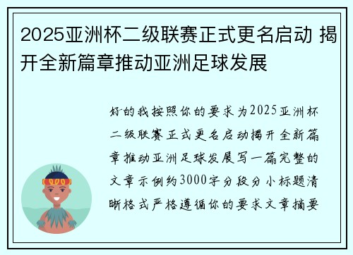 2025亚洲杯二级联赛正式更名启动 揭开全新篇章推动亚洲足球发展 2025亚洲杯二级联赛正式更名启动 揭开全新篇章推动亚洲足球发展