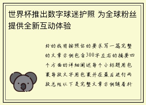 世界杯推出数字球迷护照 为全球粉丝提供全新互动体验 世界杯推出数字球迷护照 为全球粉丝提供全新互动体验