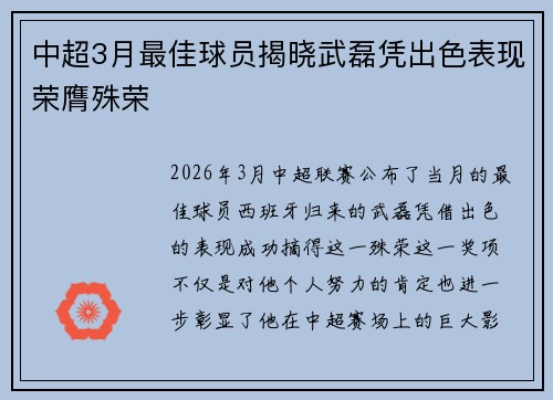 中超3月最佳球员揭晓武磊凭出色表现荣膺殊荣 中超3月最佳球员揭晓武磊凭出色表现荣膺殊荣