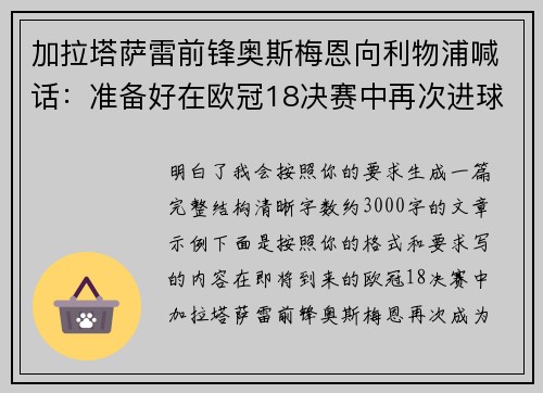 加拉塔萨雷前锋奥斯梅恩向利物浦喊话:准备好在欧冠18决赛中再次进球 加拉塔萨雷前锋奥斯梅恩向利物浦喊话:准备好在欧冠18决赛中再次进球