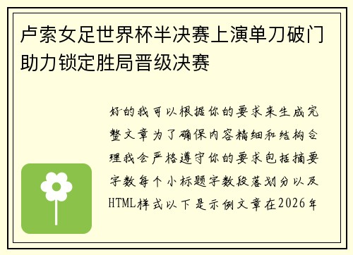 卢索女足世界杯半决赛上演单刀破门助力锁定胜局晋级决赛