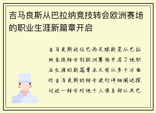 吉马良斯从巴拉纳竞技转会欧洲赛场的职业生涯新篇章开启