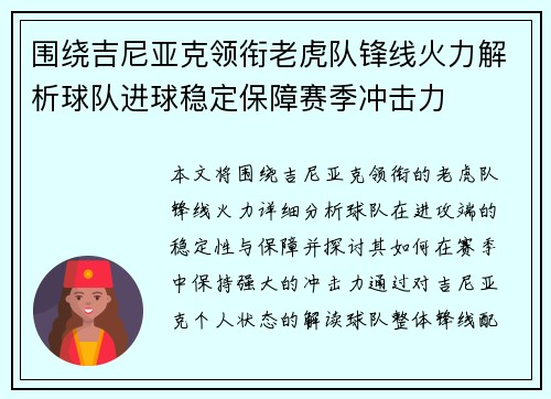 围绕吉尼亚克领衔老虎队锋线火力解析球队进球稳定保障赛季冲击力