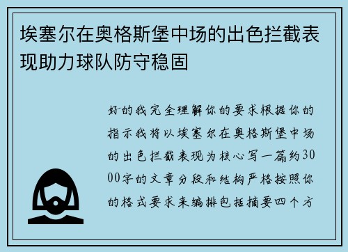 埃塞尔在奥格斯堡中场的出色拦截表现助力球队防守稳固