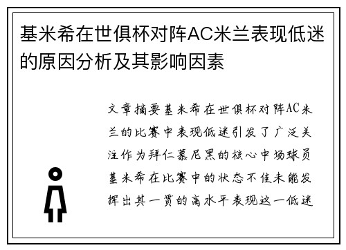 基米希在世俱杯对阵AC米兰表现低迷的原因分析及其影响因素