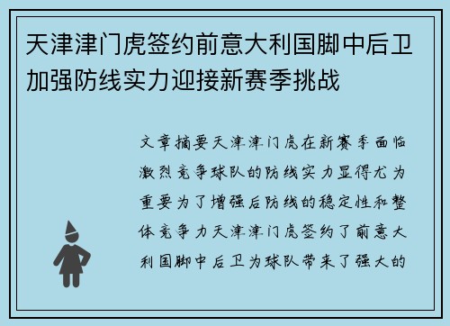 天津津门虎签约前意大利国脚中后卫加强防线实力迎接新赛季挑战