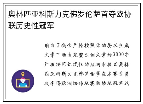 奥林匹亚科斯力克佛罗伦萨首夺欧协联历史性冠军