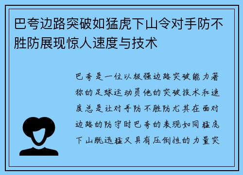巴夸边路突破如猛虎下山令对手防不胜防展现惊人速度与技术
