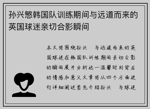 孙兴慜韩国队训练期间与远道而来的英国球迷亲切合影瞬间