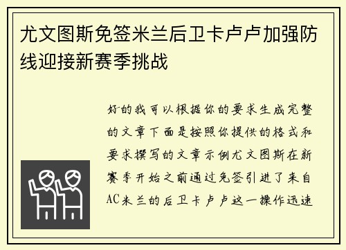 尤文图斯免签米兰后卫卡卢卢加强防线迎接新赛季挑战