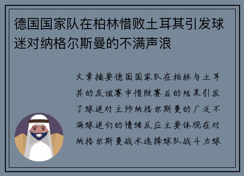 德国国家队在柏林惜败土耳其引发球迷对纳格尔斯曼的不满声浪
