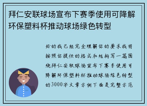 拜仁安联球场宣布下赛季使用可降解环保塑料杯推动球场绿色转型