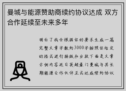 曼城与能源赞助商续约协议达成 双方合作延续至未来多年