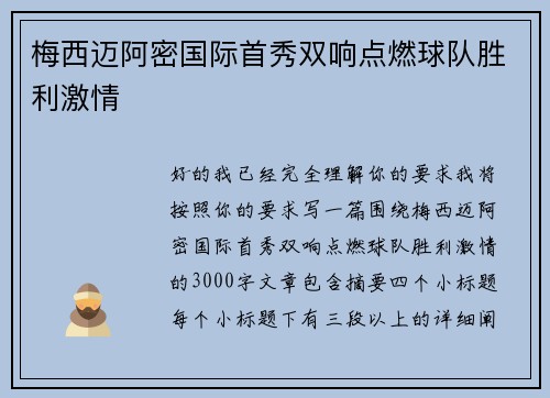 梅西迈阿密国际首秀双响点燃球队胜利激情 梅西迈阿密国际首秀双响点燃球队胜利激情