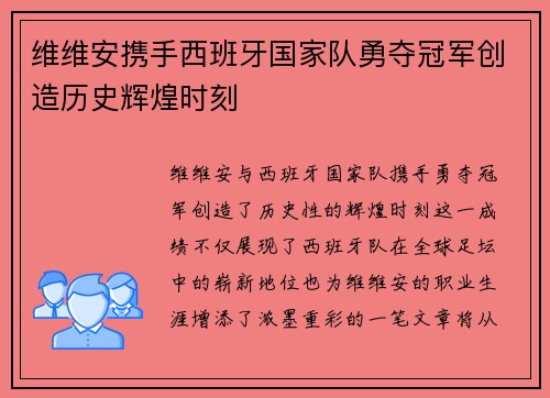 维维安携手西班牙国家队勇夺冠军创造历史辉煌时刻 维维安携手西班牙国家队勇夺冠军创造历史辉煌时刻