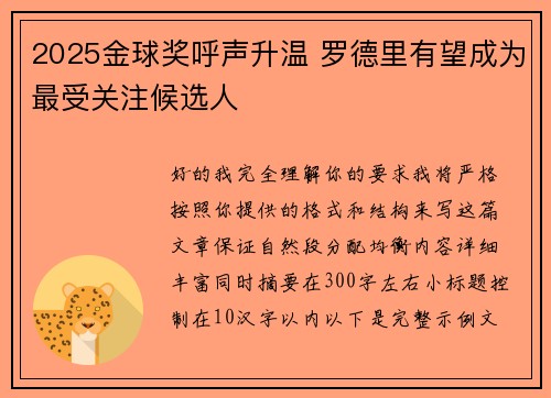 2025金球奖呼声升温 罗德里有望成为最受关注候选人