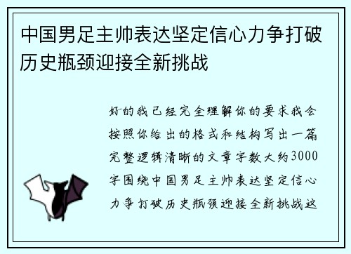 中国男足主帅表达坚定信心力争打破历史瓶颈迎接全新挑战