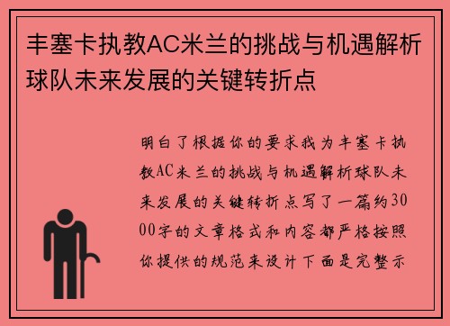 丰塞卡执教AC米兰的挑战与机遇解析球队未来发展的关键转折点