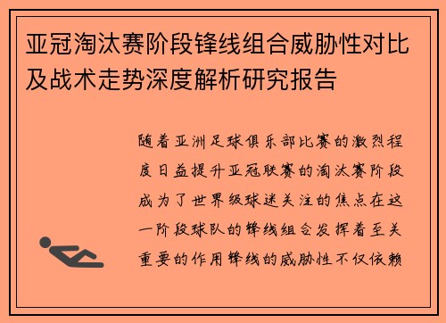 亚冠淘汰赛阶段锋线组合威胁性对比及战术走势深度解析研究报告