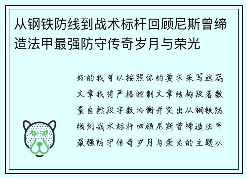 从钢铁防线到战术标杆回顾尼斯曾缔造法甲最强防守传奇岁月与荣光 从钢铁防线到战术标杆回顾尼斯曾缔造法甲最强防守传奇岁月与荣光