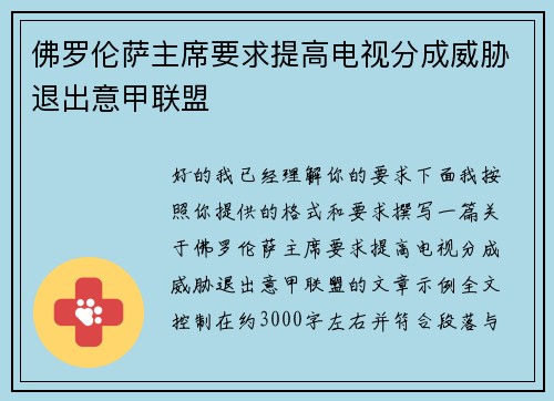 佛罗伦萨主席要求提高电视分成威胁退出意甲联盟 佛罗伦萨主席要求提高电视分成威胁退出意甲联盟