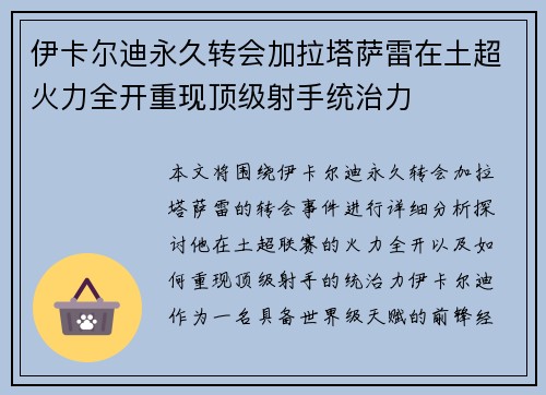 伊卡尔迪永久转会加拉塔萨雷在土超火力全开重现顶级射手统治力