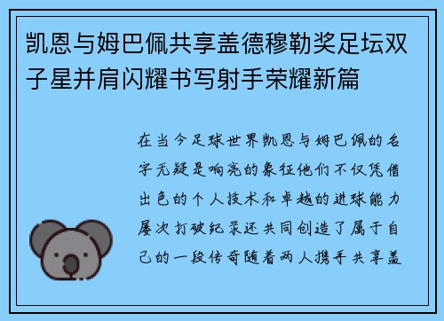 凯恩与姆巴佩共享盖德穆勒奖足坛双子星并肩闪耀书写射手荣耀新篇 凯恩与姆巴佩共享盖德穆勒奖足坛双子星并肩闪耀书写射手荣耀新篇