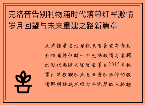 克洛普告别利物浦时代落幕红军激情岁月回望与未来重建之路新篇章