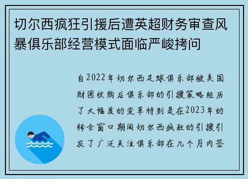 切尔西疯狂引援后遭英超财务审查风暴俱乐部经营模式面临严峻拷问