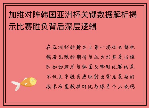 加维对阵韩国亚洲杯关键数据解析揭示比赛胜负背后深层逻辑