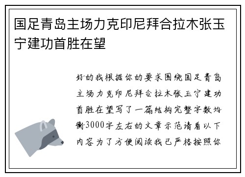 国足青岛主场力克印尼拜合拉木张玉宁建功首胜在望 国足青岛主场力克印尼拜合拉木张玉宁建功首胜在望
