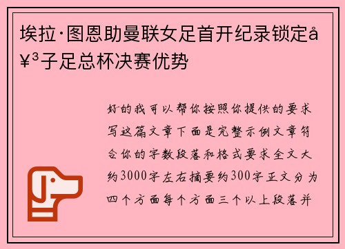 埃拉·图恩助曼联女足首开纪录锁定女子足总杯决赛优势