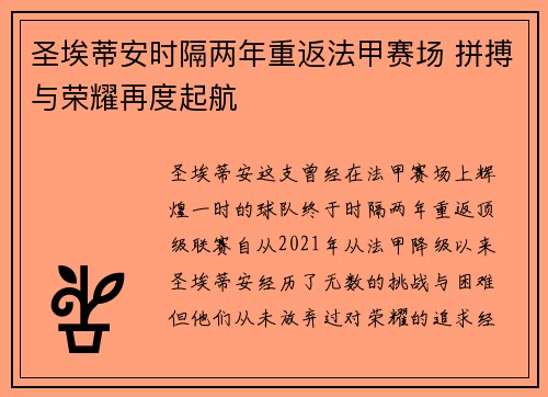 圣埃蒂安时隔两年重返法甲赛场 拼搏与荣耀再度起航